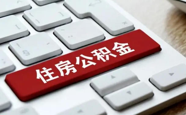 鄂尔多斯贷款公积金提取中介（提取住房公积金中介）